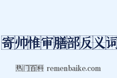 寄帅惟审膳部反义词是什么意思的图片